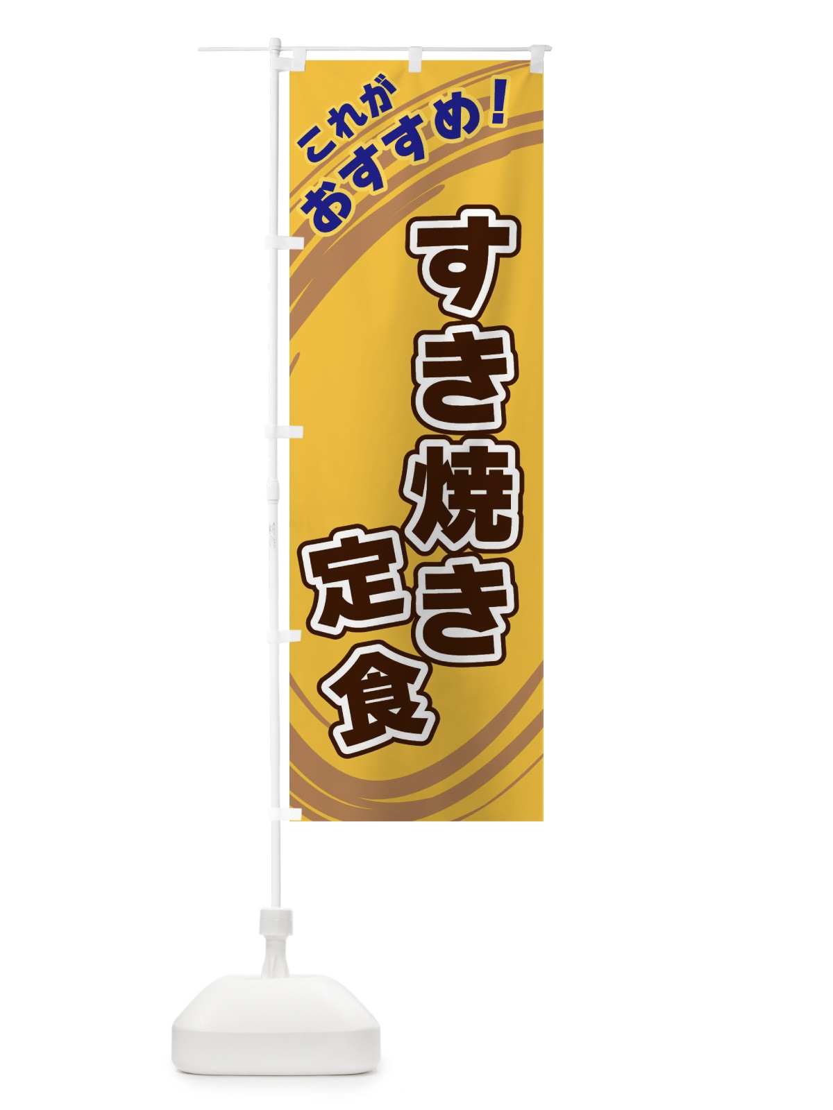 のぼり すき焼き定食 のぼり旗 XRF1(デザイン【B】)