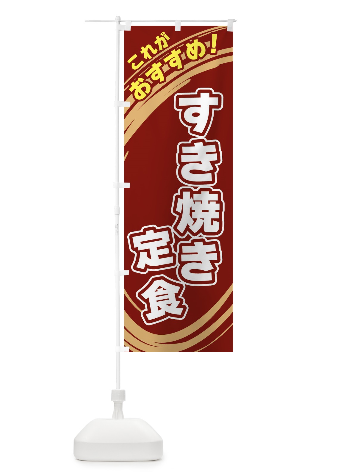 のぼり すき焼き定食 のぼり旗 XRF1(デザイン【C】)
