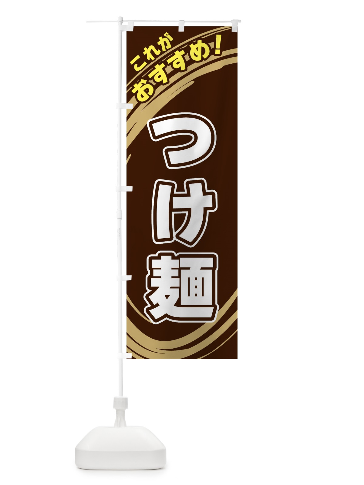 のぼり つけ麺 のぼり旗 XRF2(デザイン【A】)