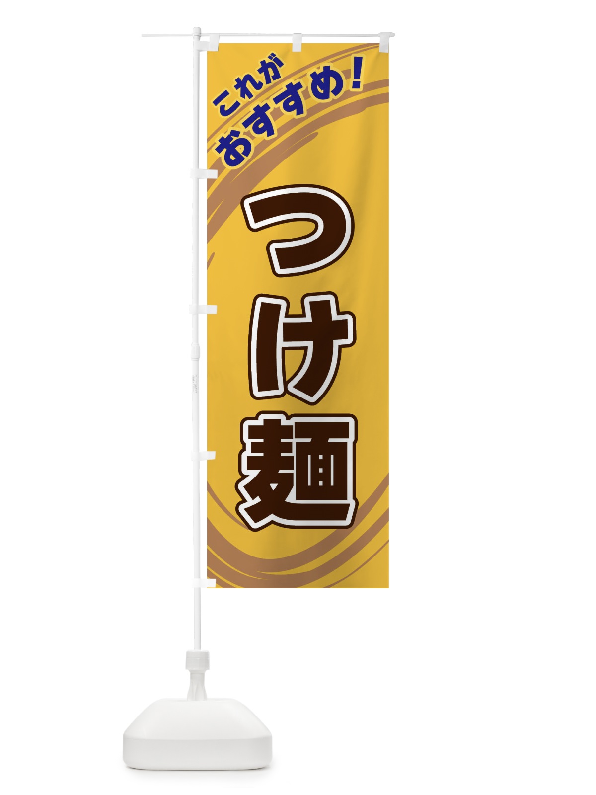 のぼり つけ麺 のぼり旗 XRF2(デザイン【B】)