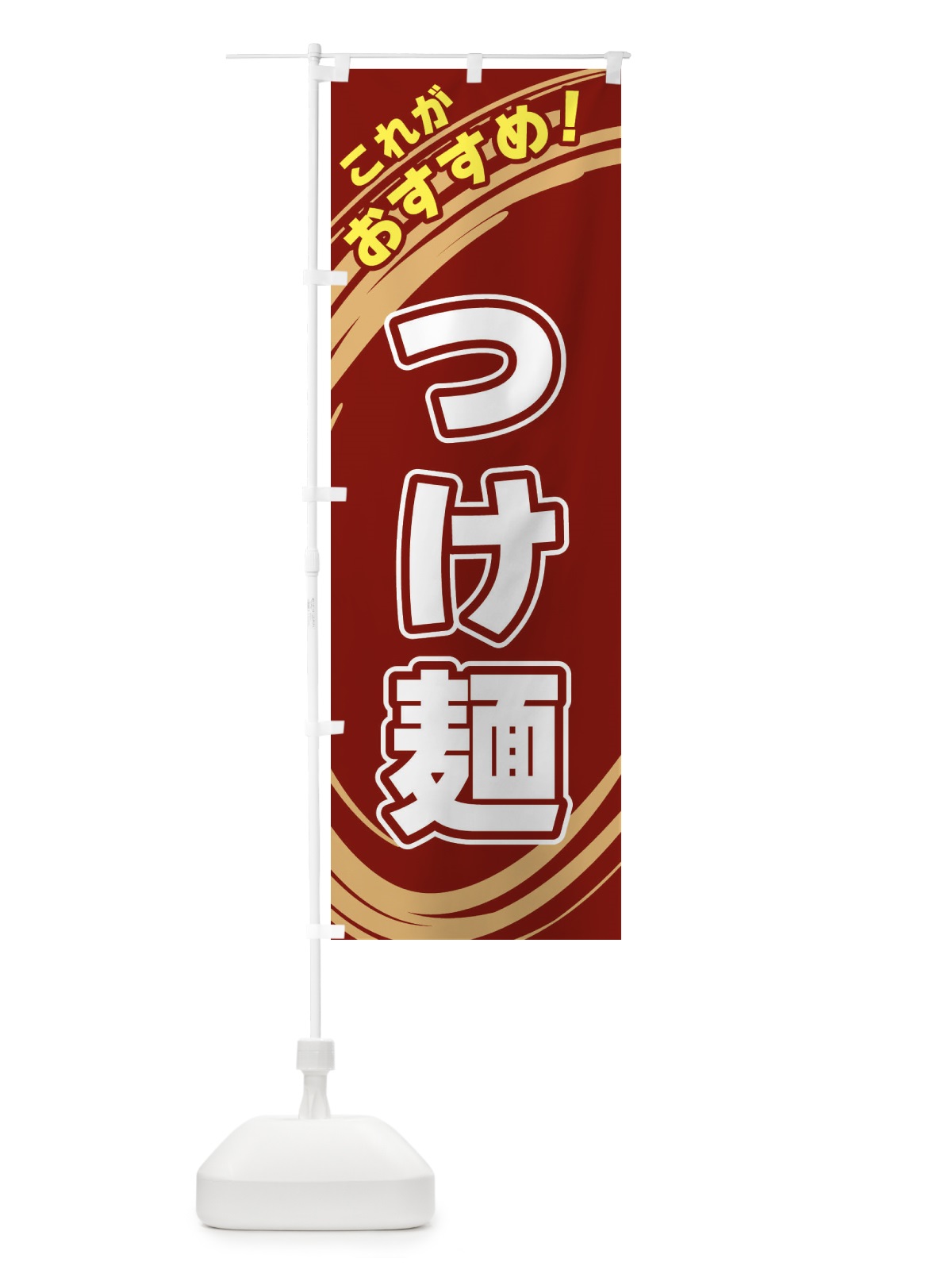 のぼり つけ麺 のぼり旗 XRF2(デザイン【C】)