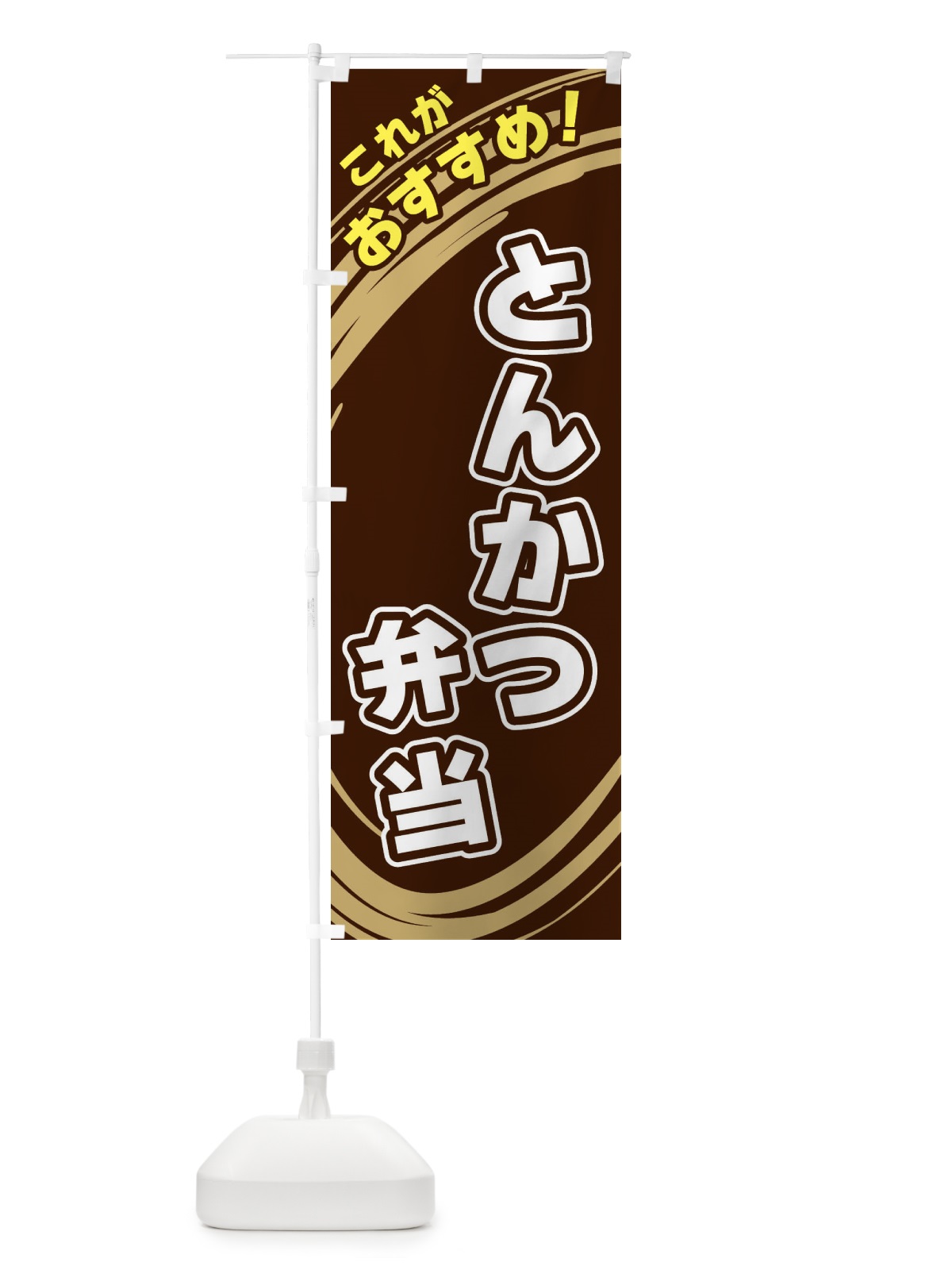 のぼり とんかつ弁当 のぼり旗 XRF3(デザイン【A】)