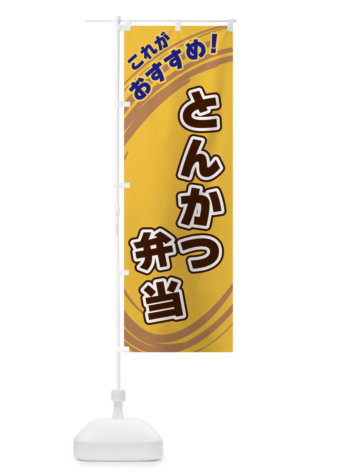 のぼり とんかつ弁当 のぼり旗 XRF3(デザイン【B】)