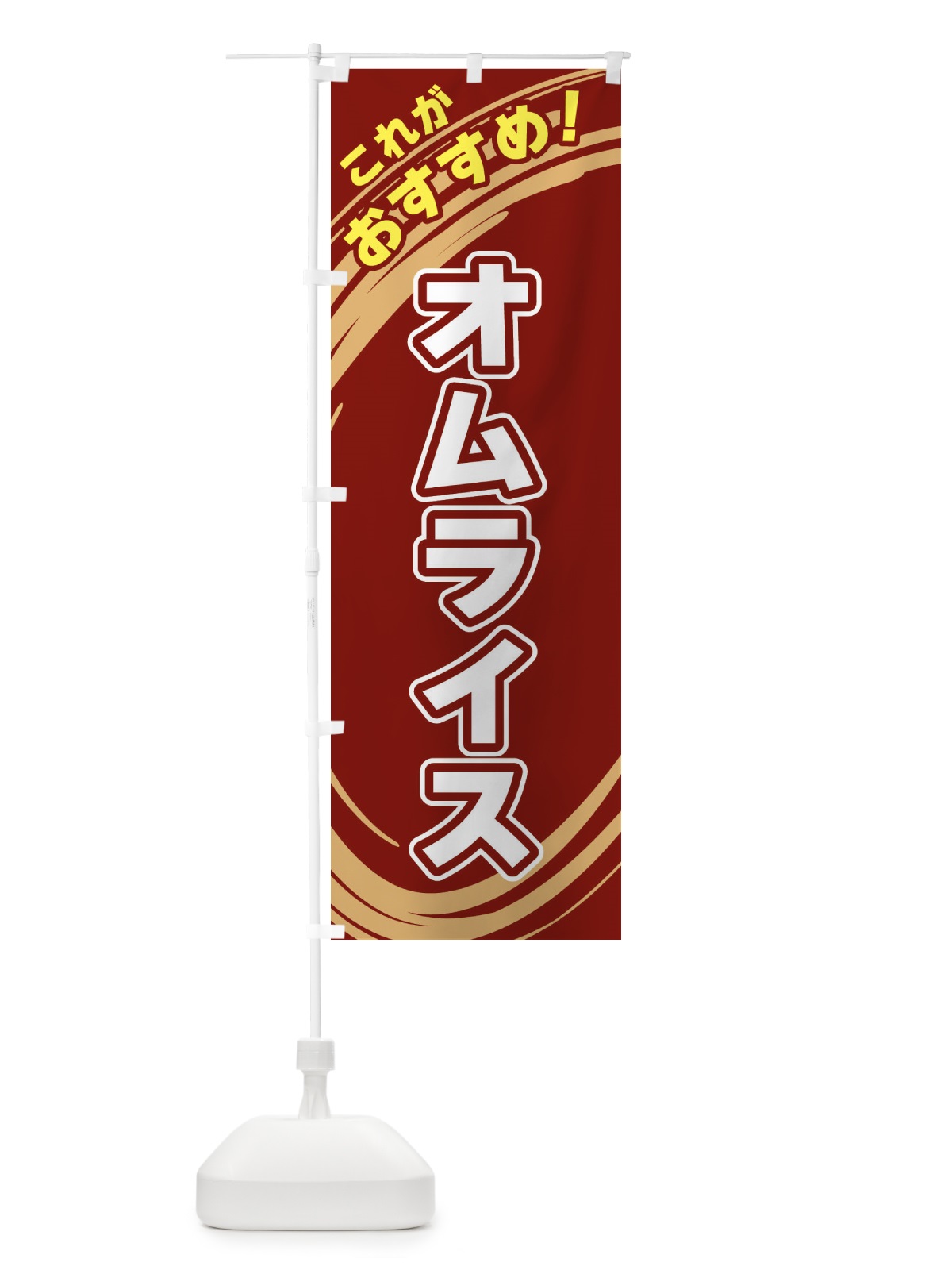 のぼり オムライス のぼり旗 XRF5(デザイン【C】)