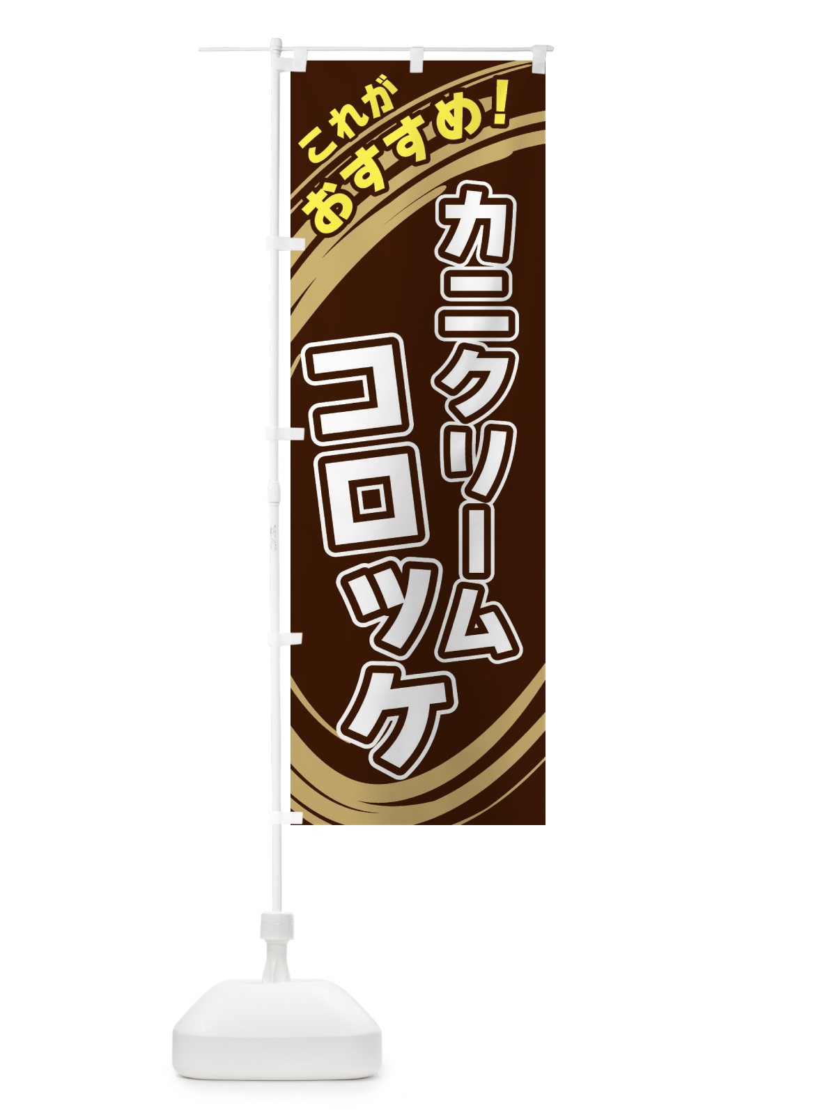 のぼり カニクリームコロッケ のぼり旗 XRF6(デザイン【A】)