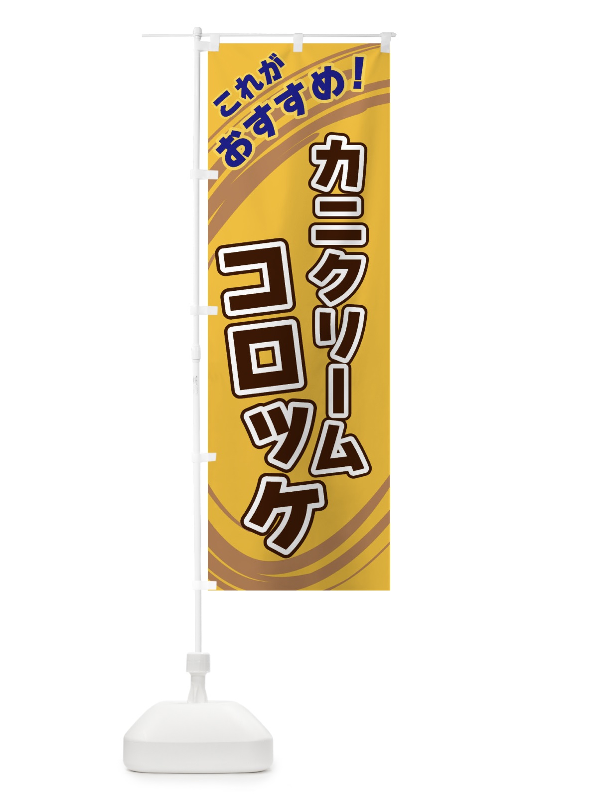 のぼり カニクリームコロッケ のぼり旗 XRF6(デザイン【B】)