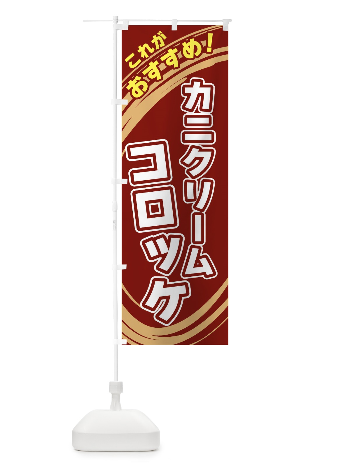のぼり カニクリームコロッケ のぼり旗 XRF6(デザイン【C】)