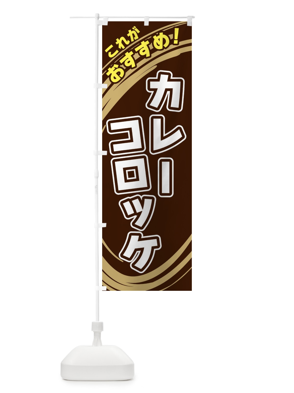 のぼり カレーコロッケ のぼり旗 XRF8(デザイン【A】)