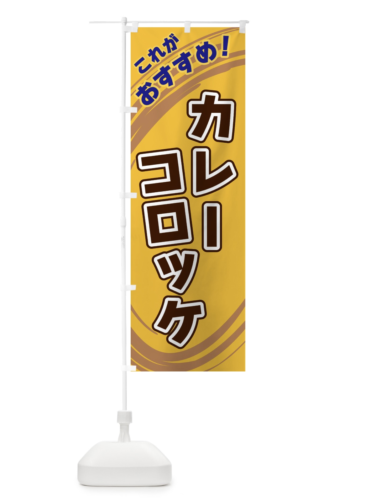 のぼり カレーコロッケ のぼり旗 XRF8(デザイン【B】)