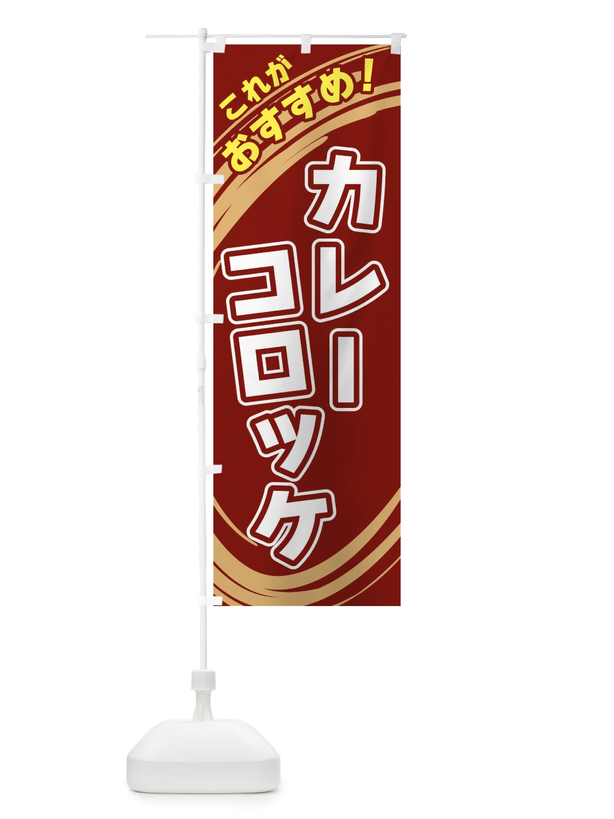 のぼり カレーコロッケ のぼり旗 XRF8(デザイン【C】)