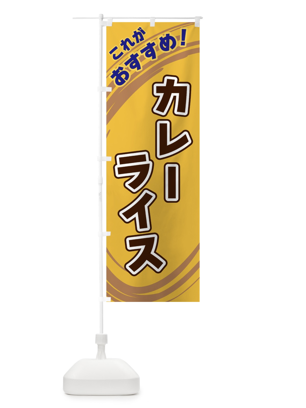のぼり カレーライス のぼり旗 XRF9(デザイン【B】)