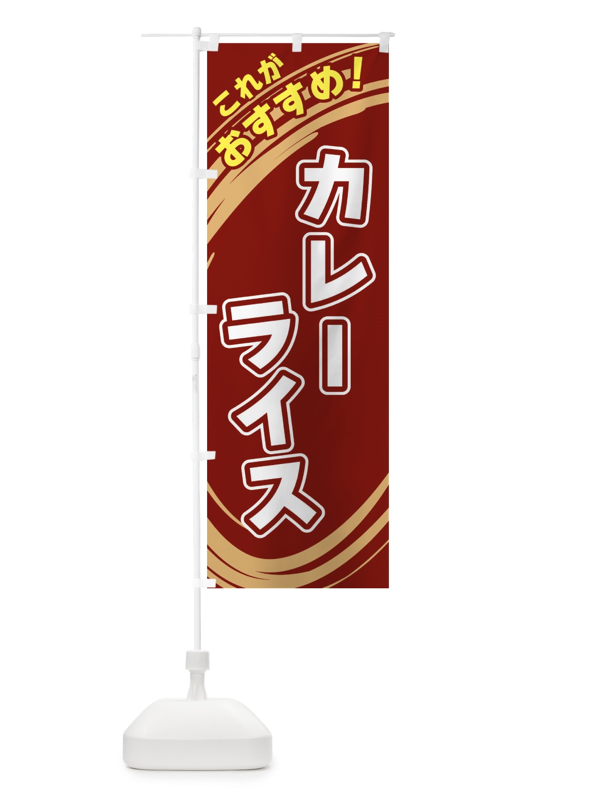 のぼり カレーライス のぼり旗 XRF9(デザイン【C】)