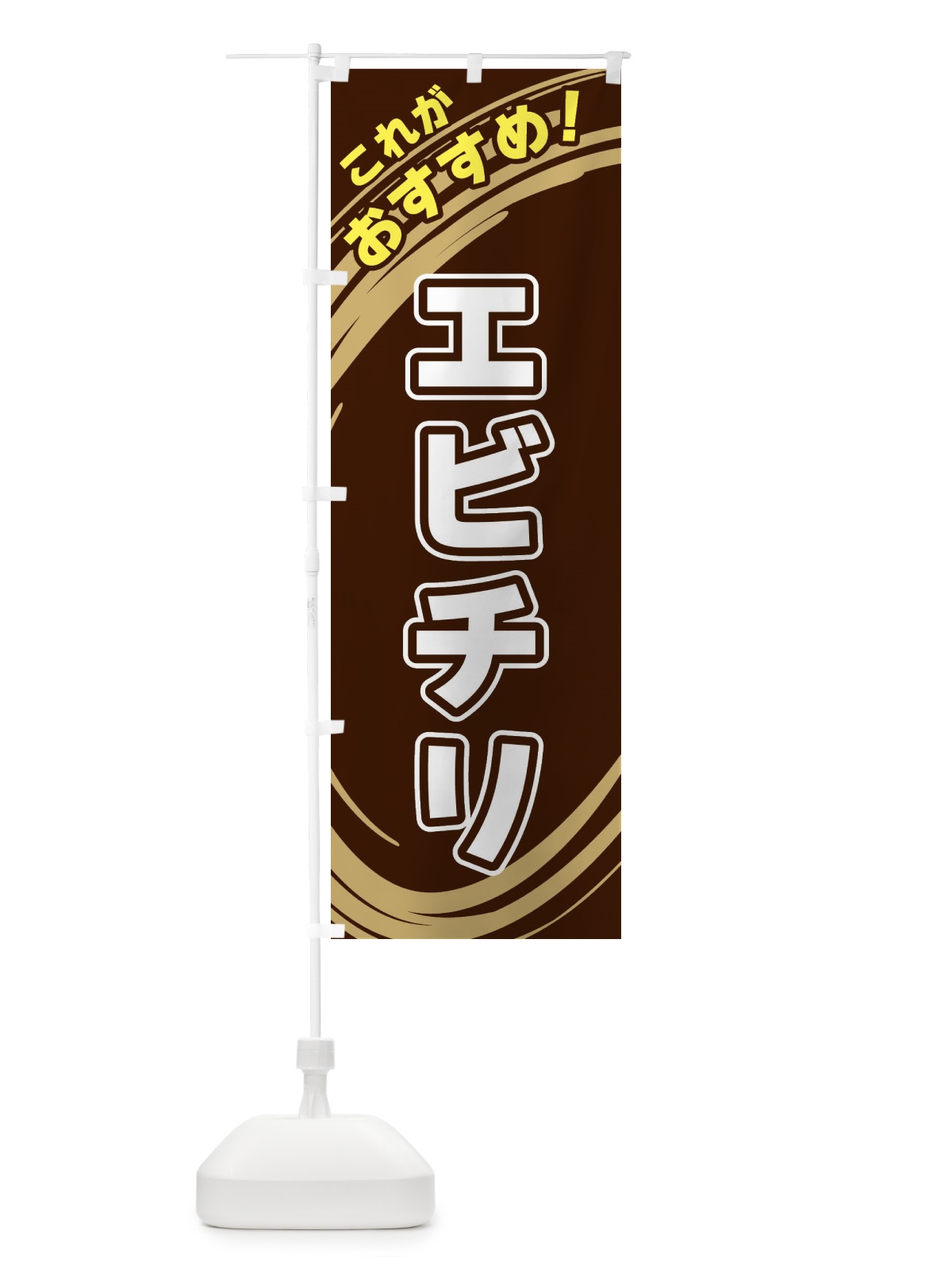 のぼり エビチリ のぼり旗 XRFA(デザイン【A】)