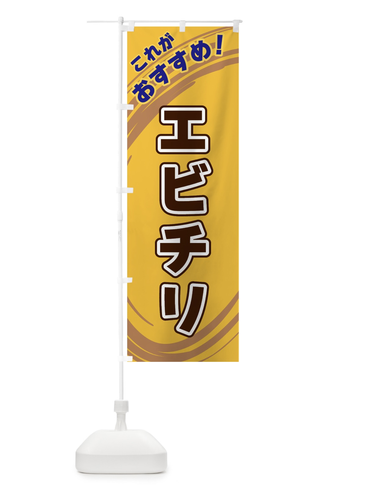 のぼり エビチリ のぼり旗 XRFA(デザイン【B】)