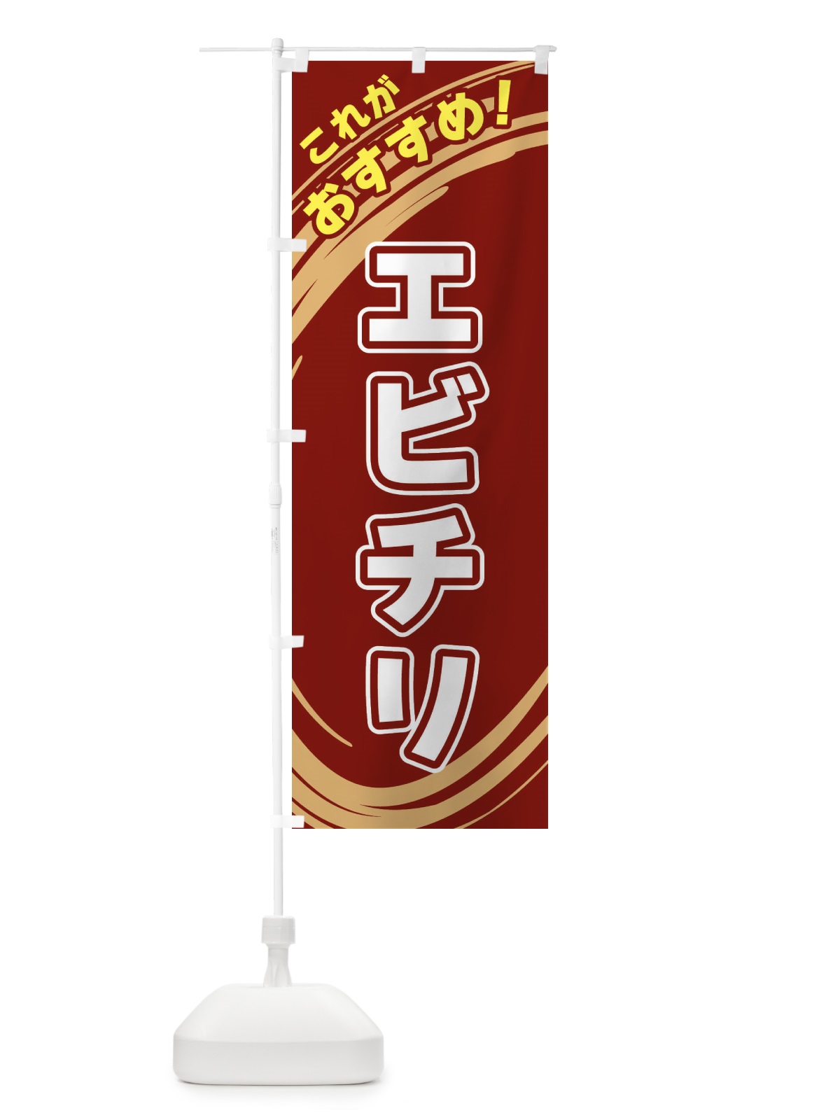 のぼり エビチリ のぼり旗 XRFA(デザイン【C】)