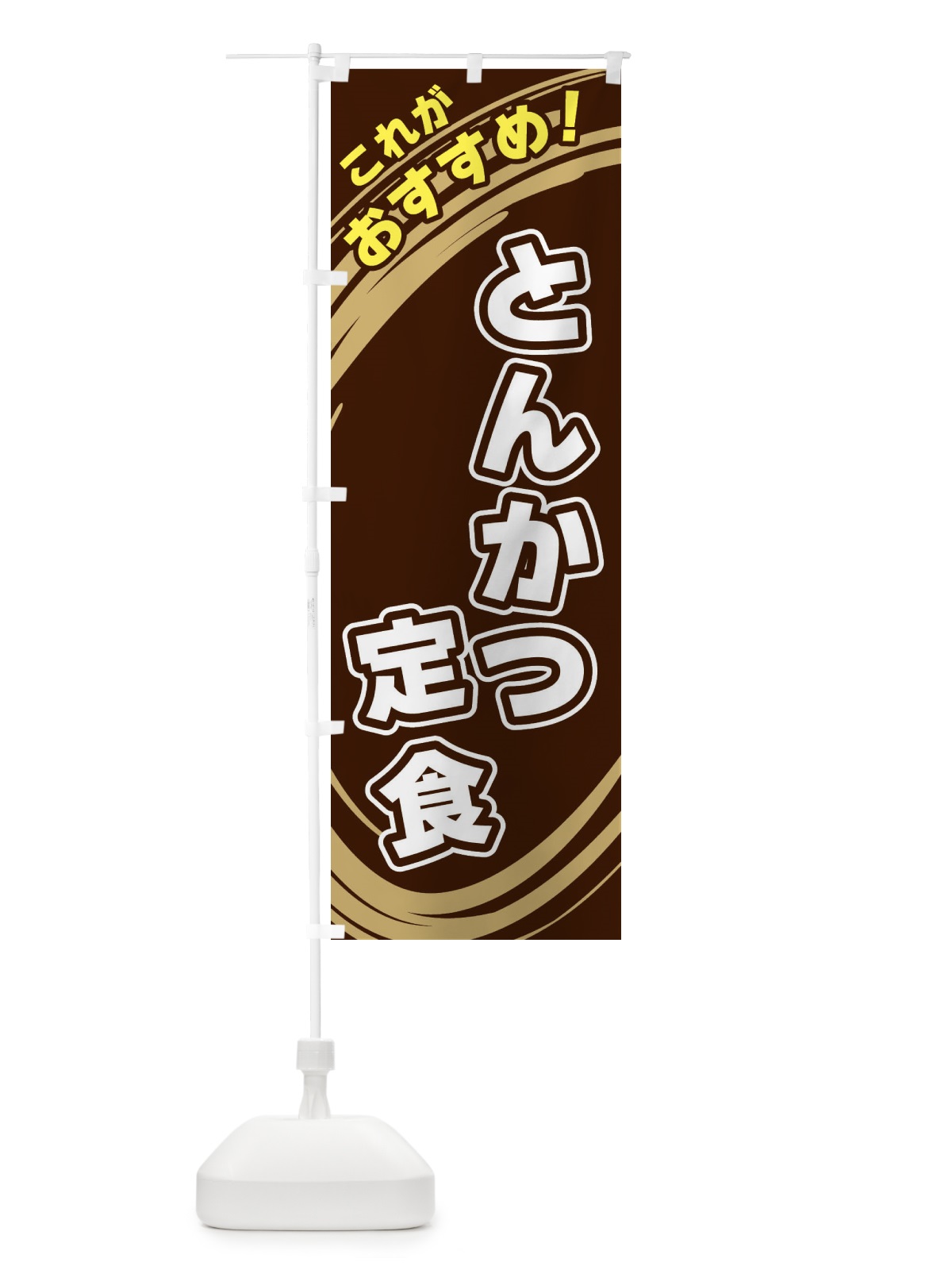 のぼり とんかつ定食 のぼり旗 XRFE(デザイン【A】)