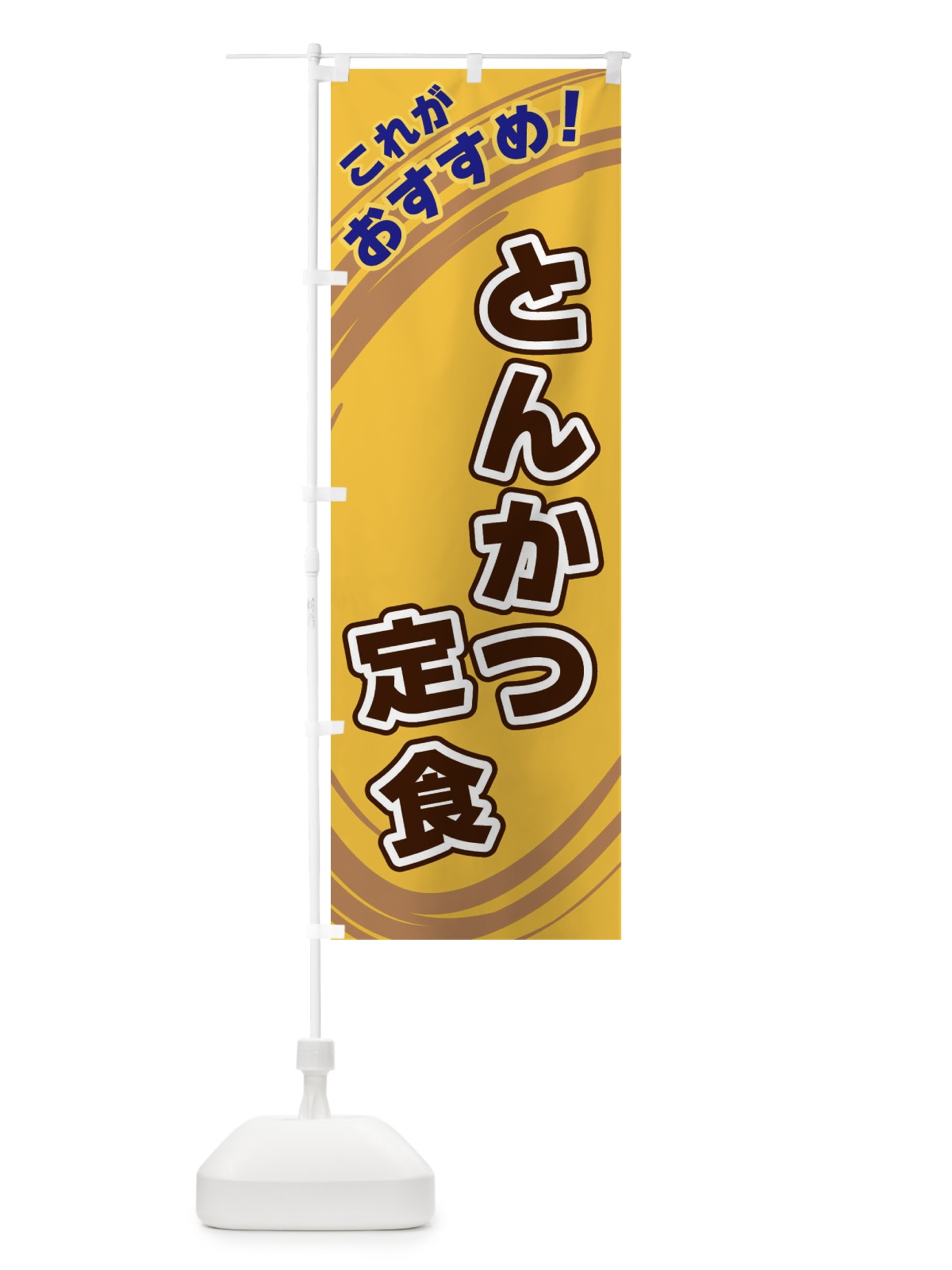 のぼり とんかつ定食 のぼり旗 XRFE(デザイン【B】)