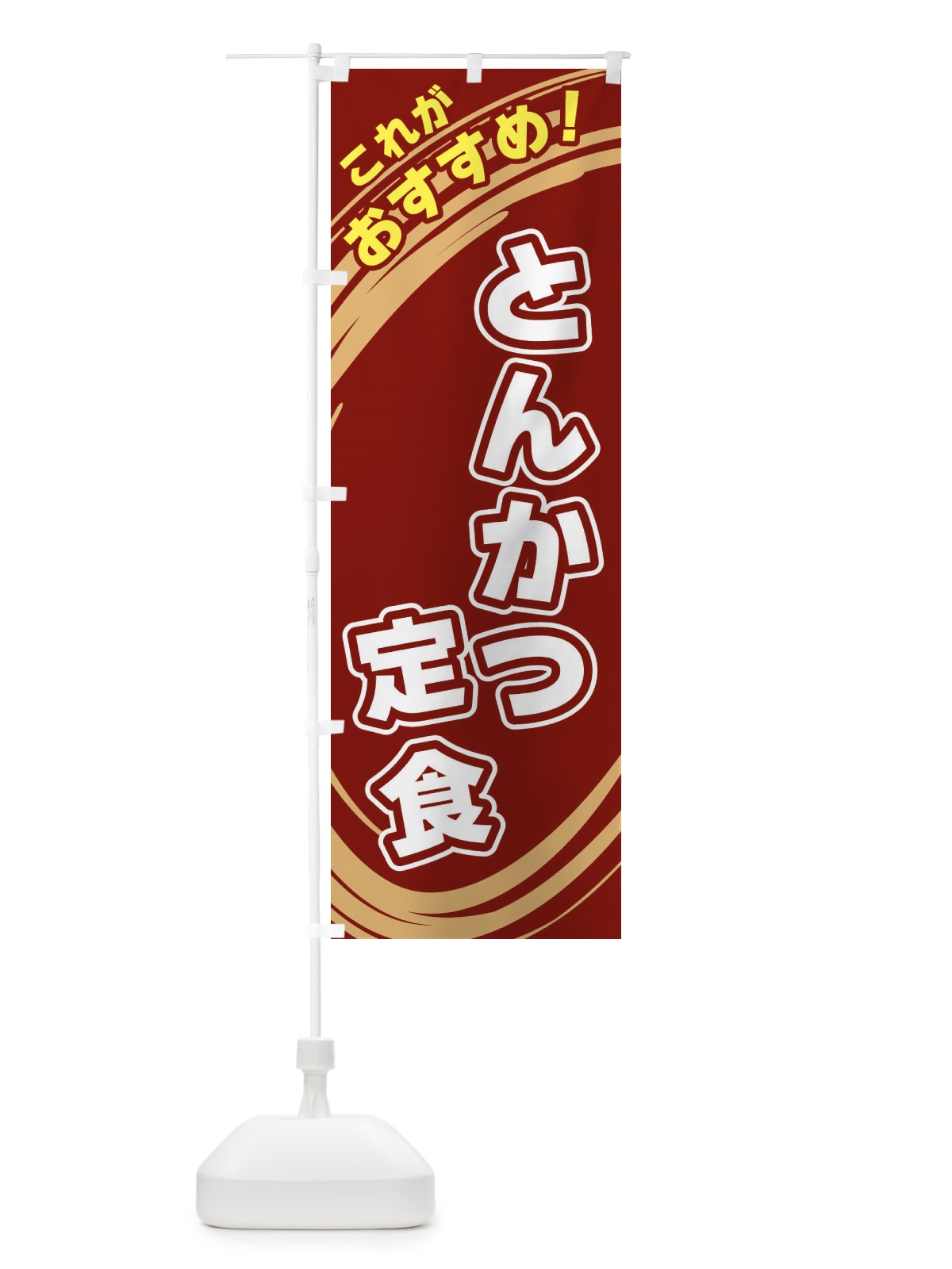 のぼり とんかつ定食 のぼり旗 XRFE(デザイン【C】)