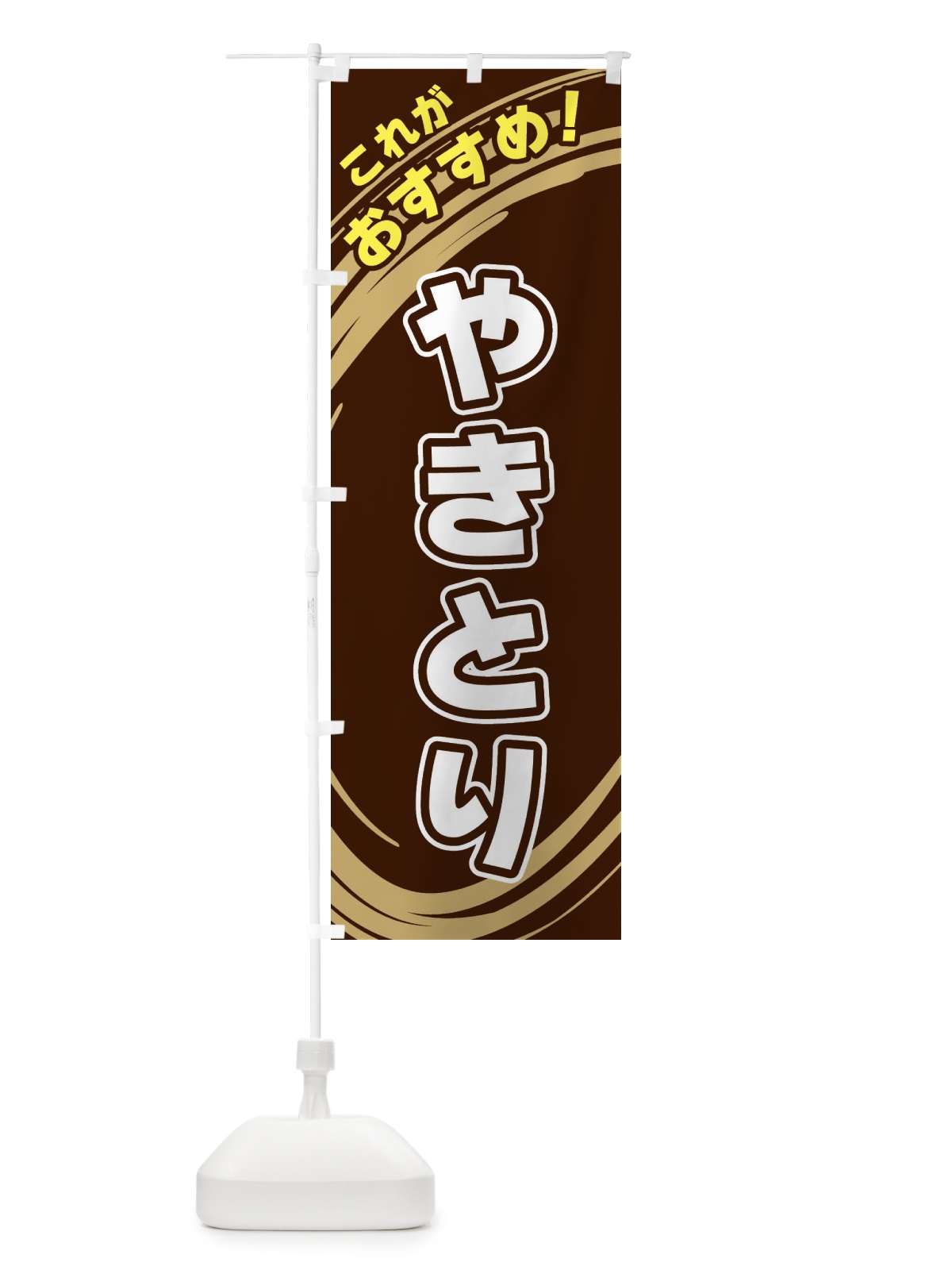 のぼり やきとり のぼり旗 XRFG(デザイン【A】)