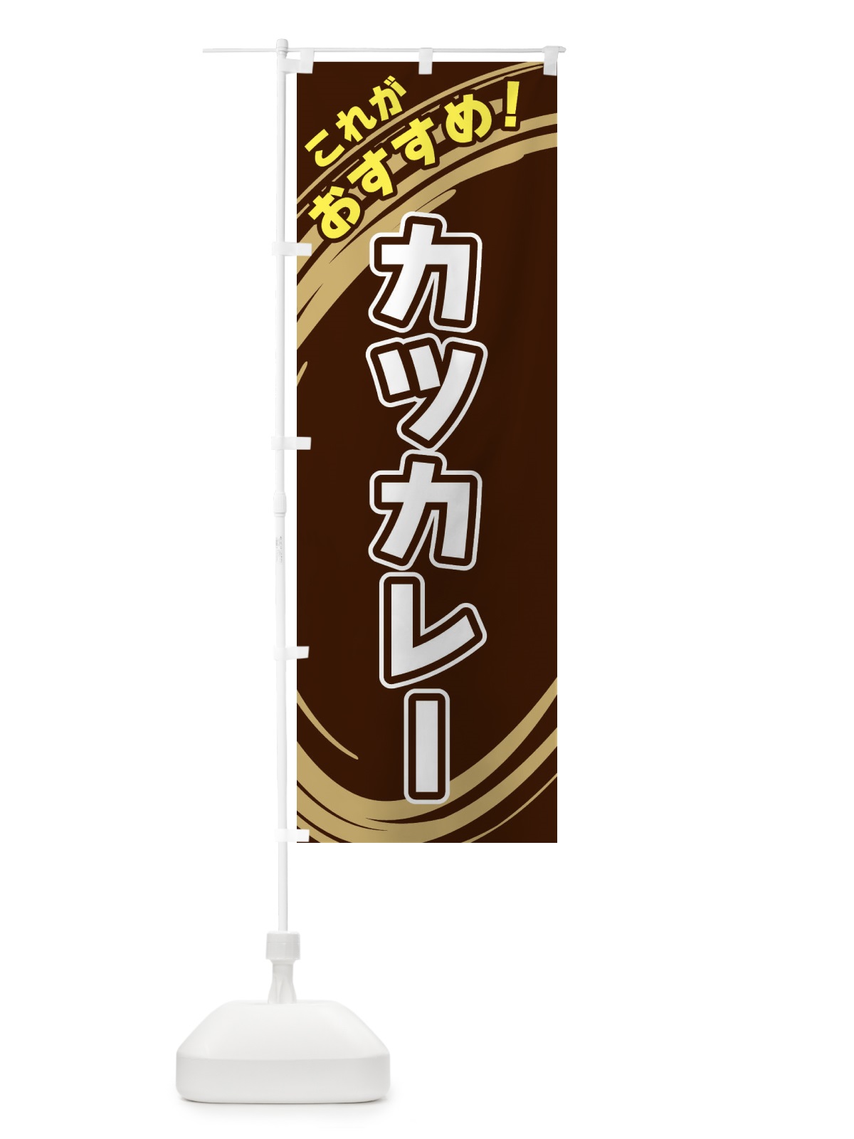 のぼり カツカレー のぼり旗 XRFH(デザイン【A】)