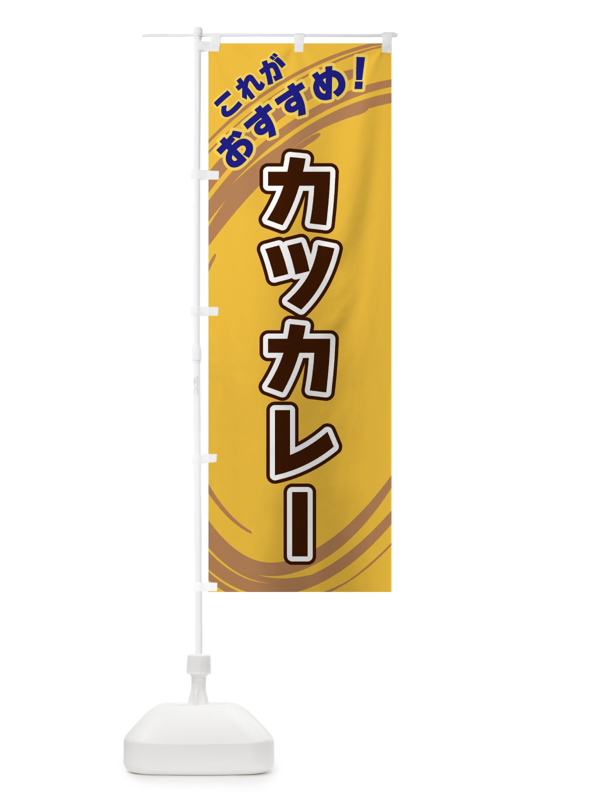 のぼり カツカレー のぼり旗 XRFH(デザイン【B】)