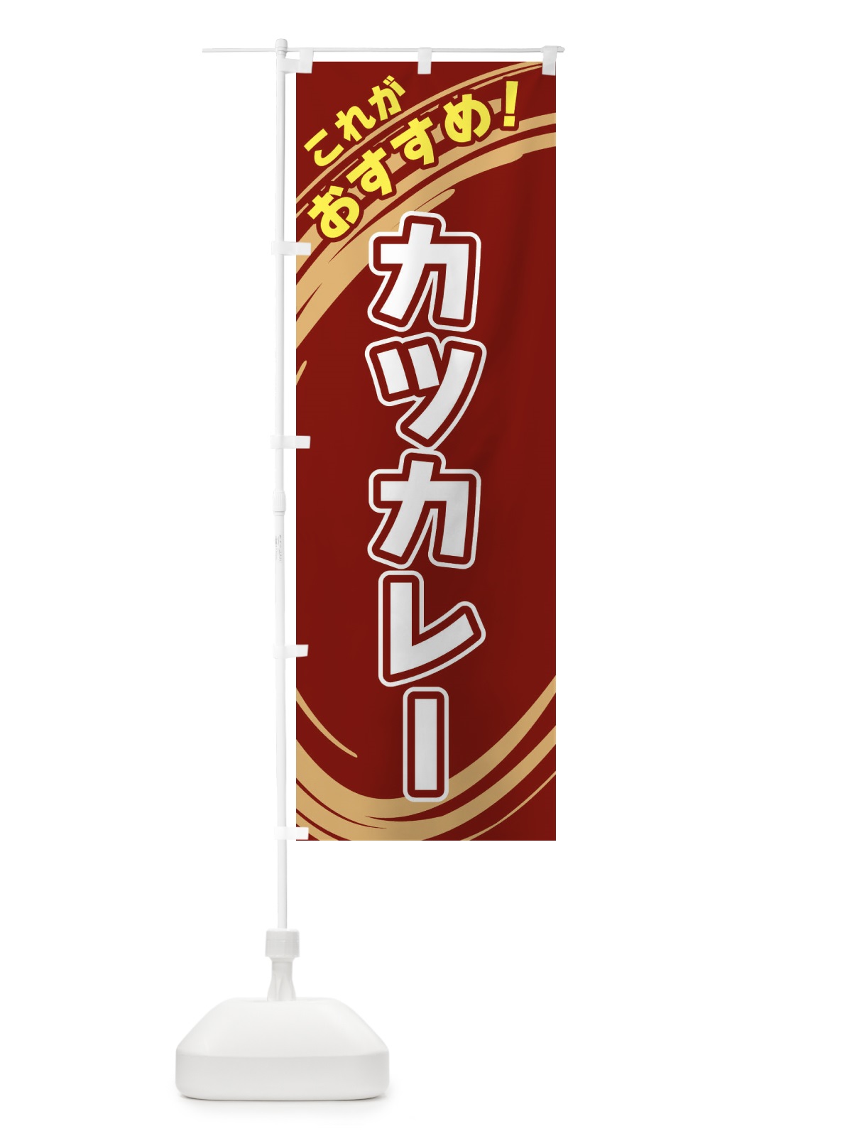 のぼり カツカレー のぼり旗 XRFH(デザイン【C】)