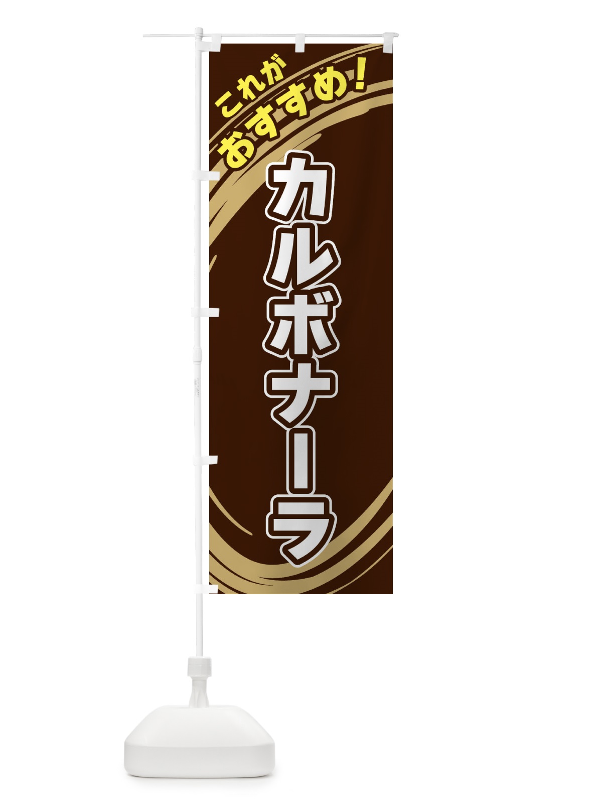 のぼり カルボナーラ のぼり旗 XRFJ(デザイン【A】)