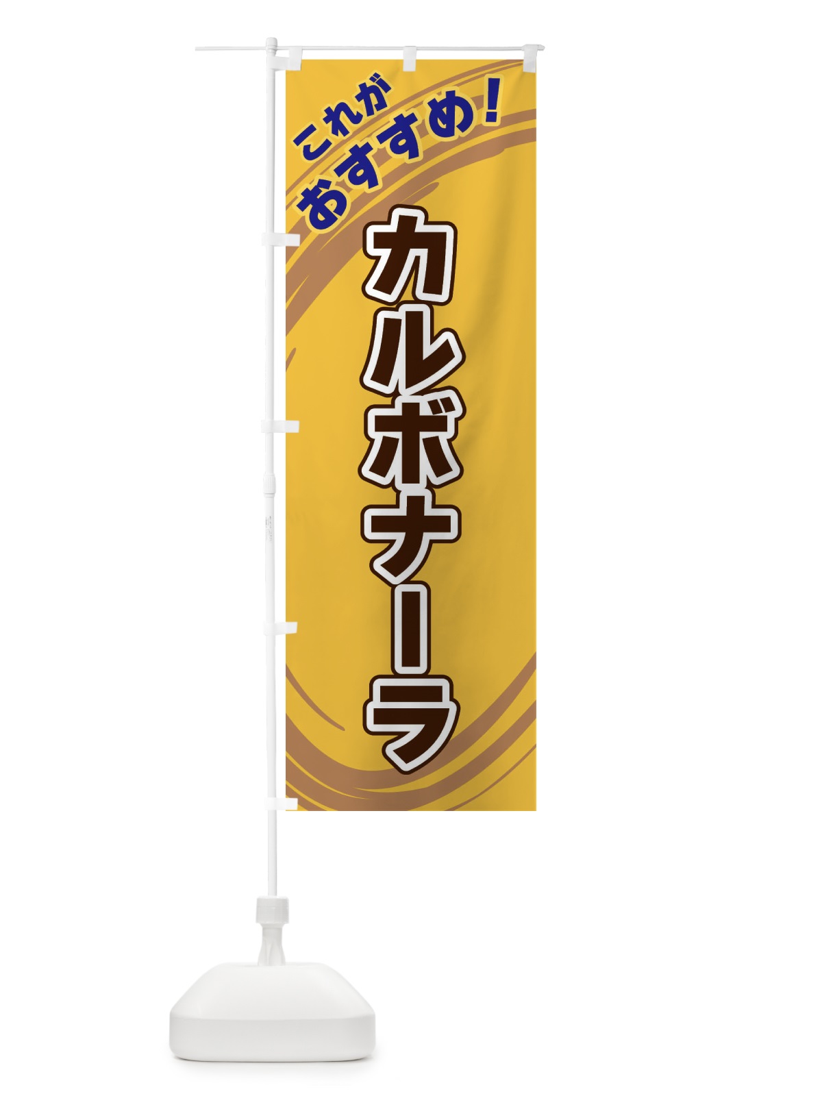 のぼり カルボナーラ のぼり旗 XRFJ(デザイン【B】)