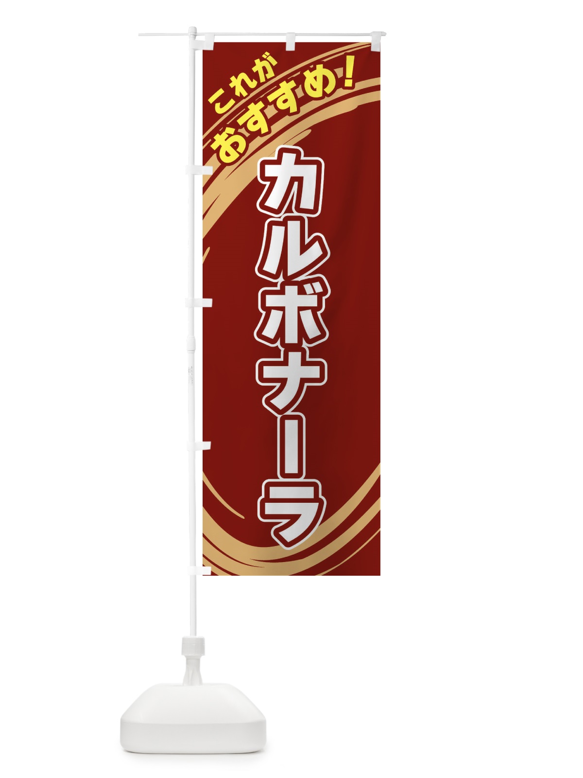 のぼり カルボナーラ のぼり旗 XRFJ(デザイン【C】)
