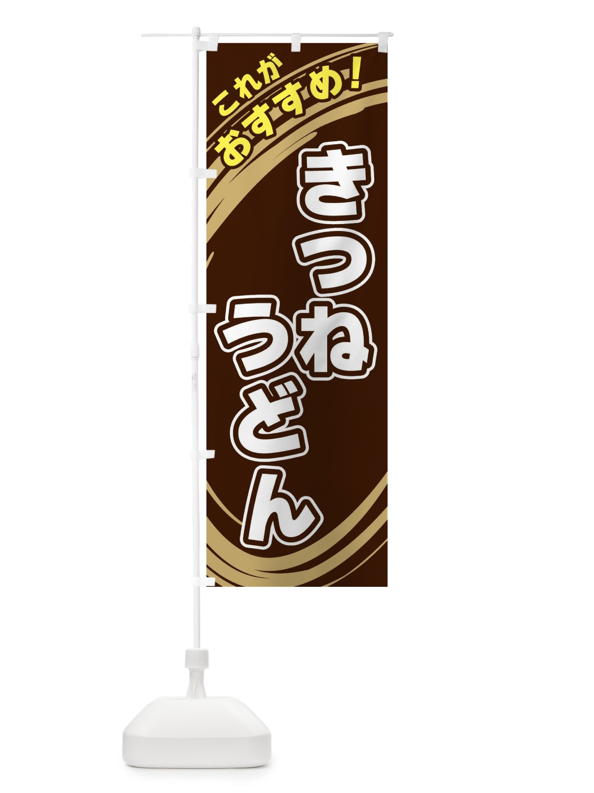 のぼり きつねうどん のぼり旗 XRFK(デザイン【A】)