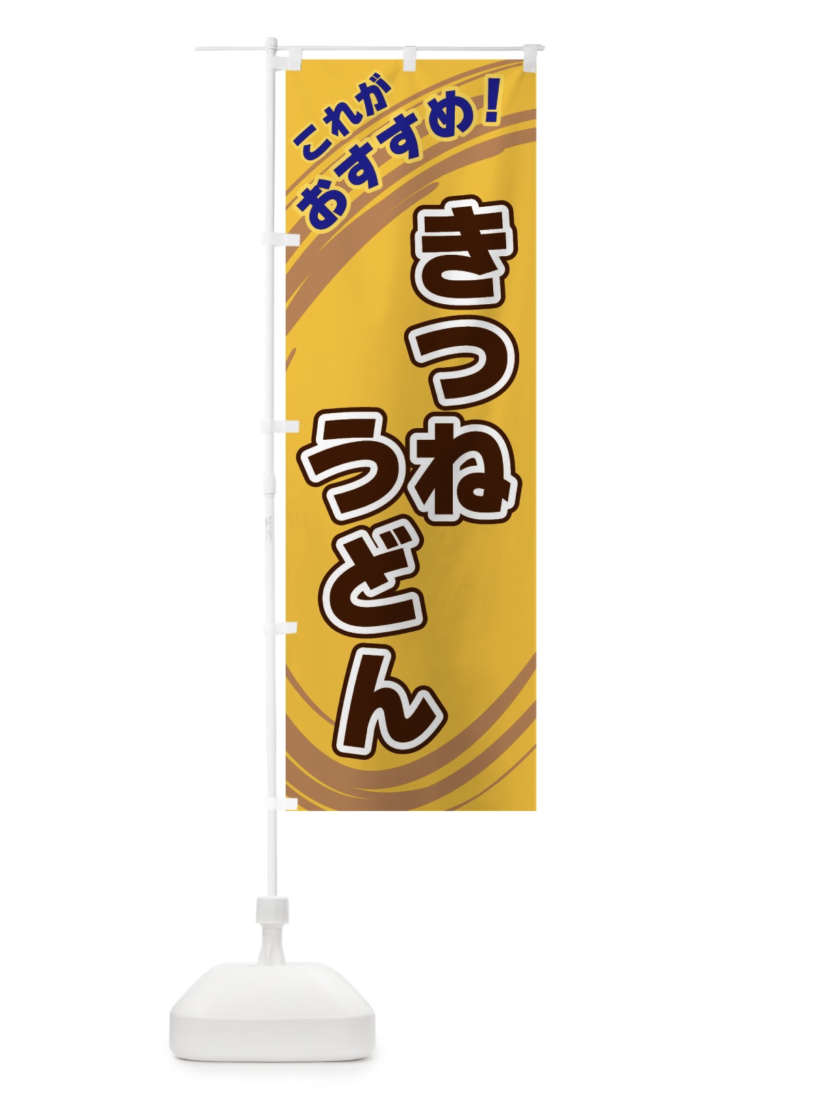 のぼり きつねうどん のぼり旗 XRFK(デザイン【B】)