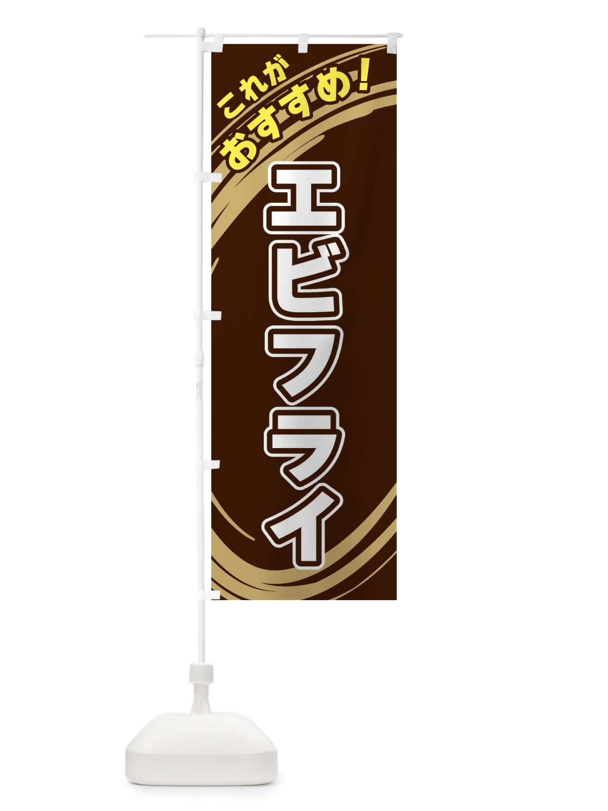 のぼり エビフライ のぼり旗 XRFN(デザイン【A】)
