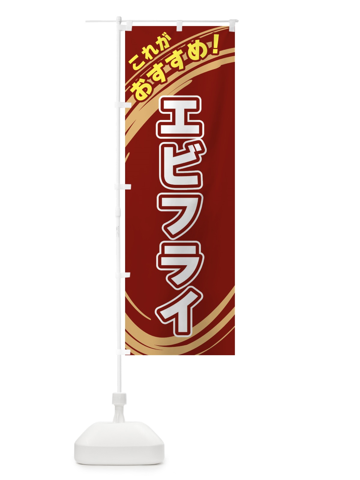 のぼり エビフライ のぼり旗 XRFN(デザイン【C】)