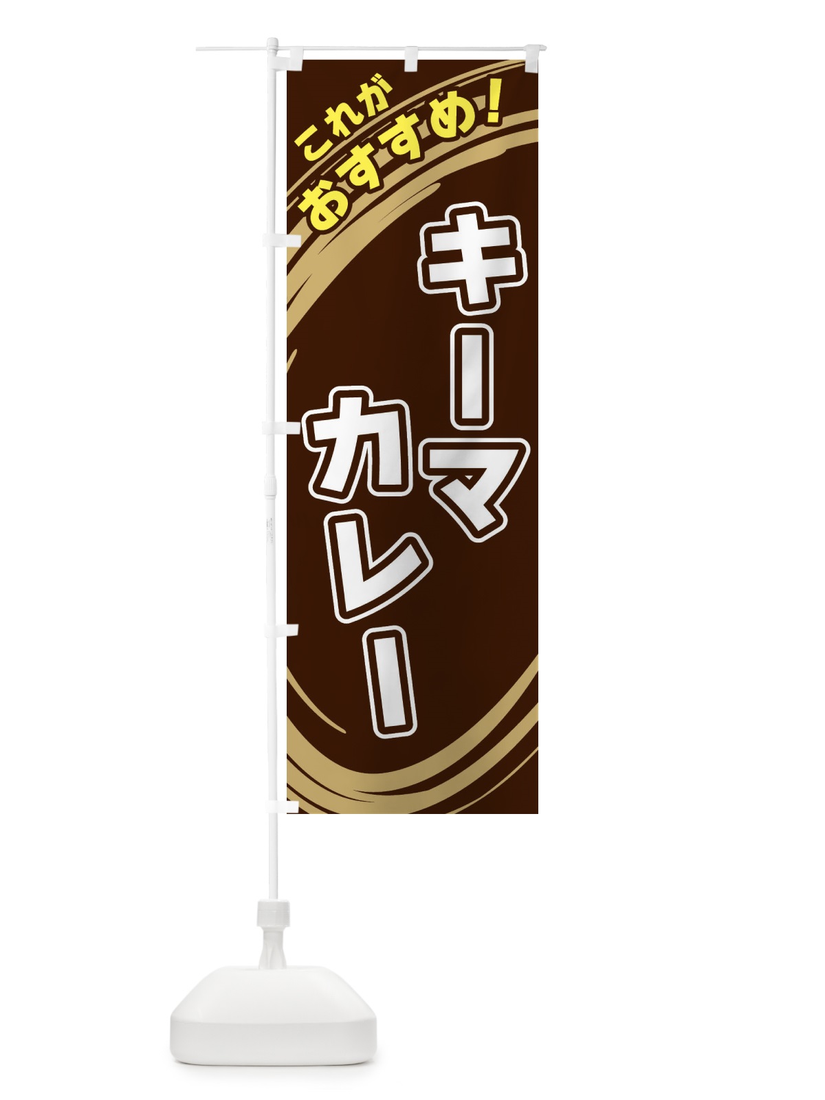 のぼり キーマカレー のぼり旗 XRFP(デザイン【A】)
