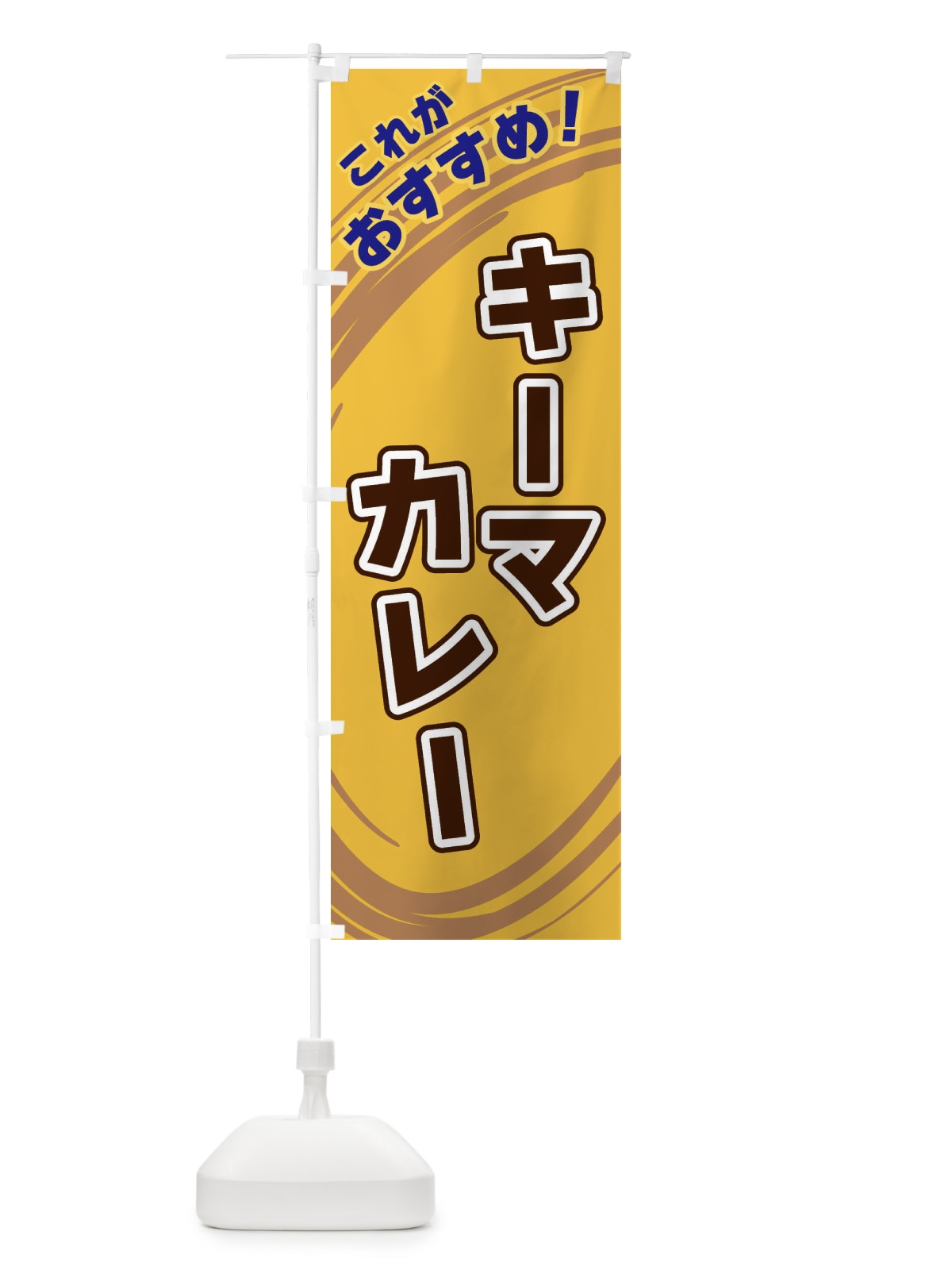 のぼり キーマカレー のぼり旗 XRFP(デザイン【B】)