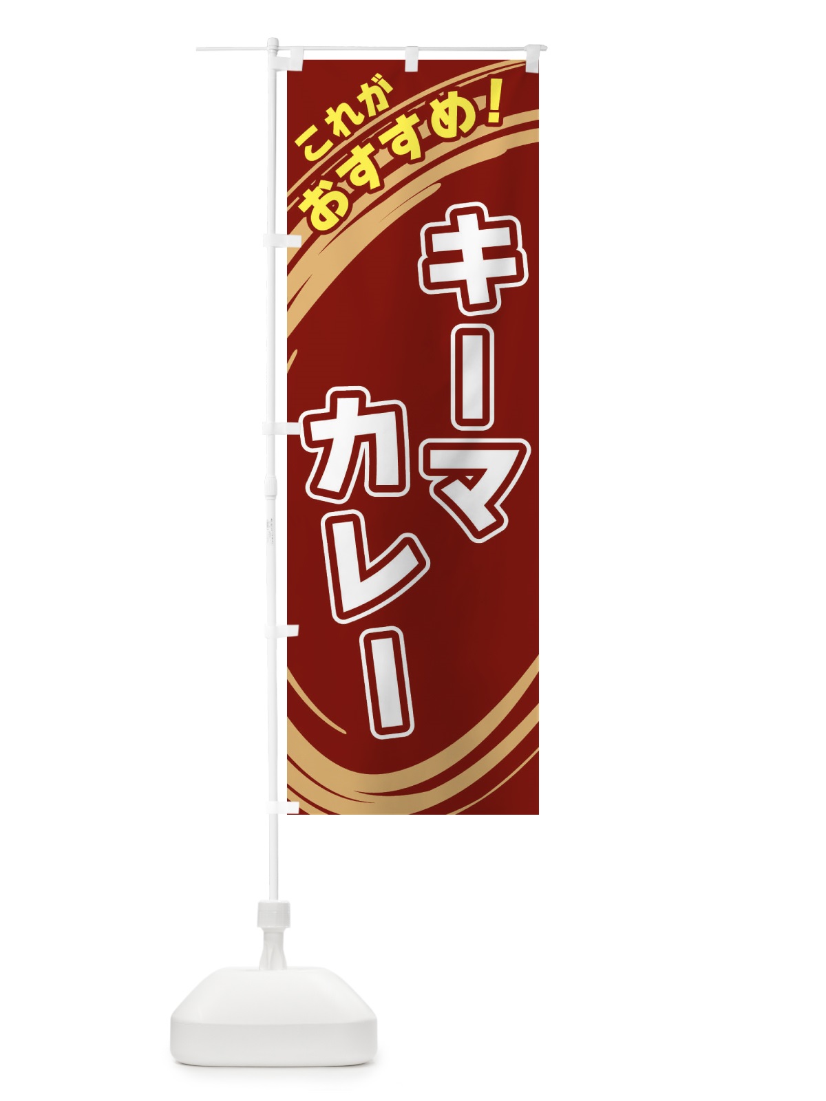 のぼり キーマカレー のぼり旗 XRFP(デザイン【C】)