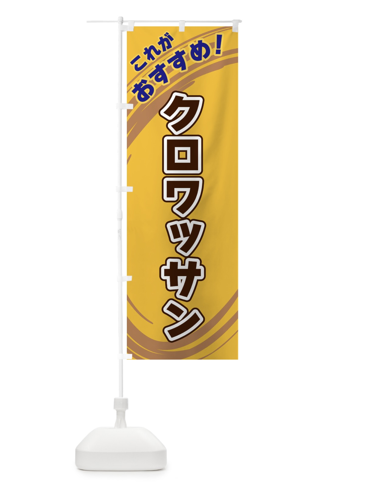 のぼり クロワッサン のぼり旗 XRFS(デザイン【B】)
