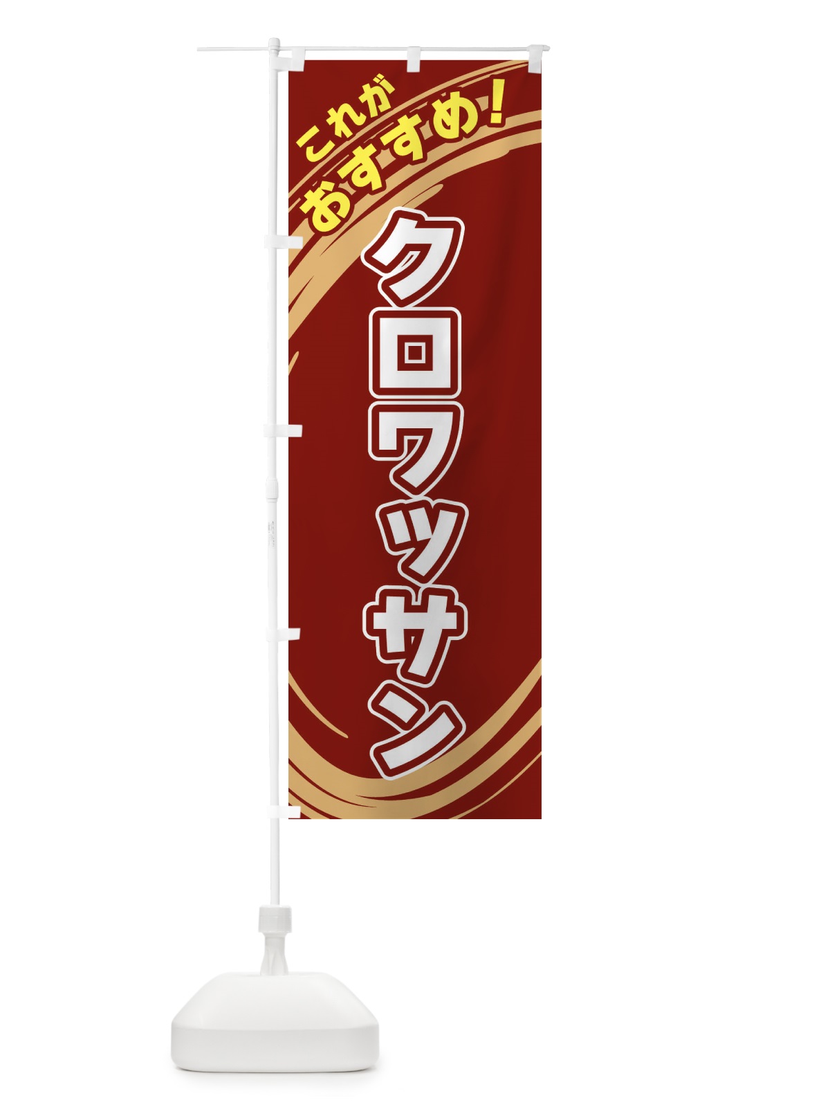 のぼり クロワッサン のぼり旗 XRFS(デザイン【C】)