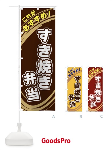 のぼり すき焼き弁当 のぼり旗 XRFT