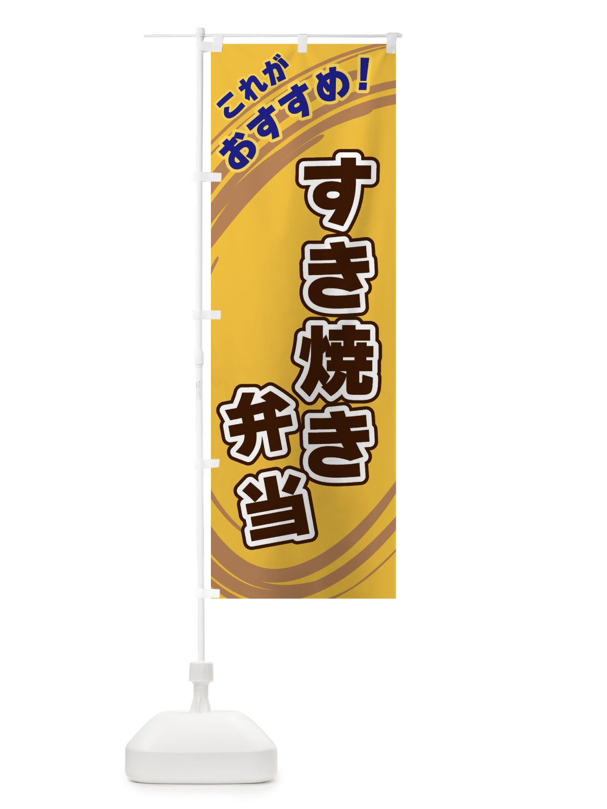 のぼり すき焼き弁当 のぼり旗 XRFT(デザイン【B】)