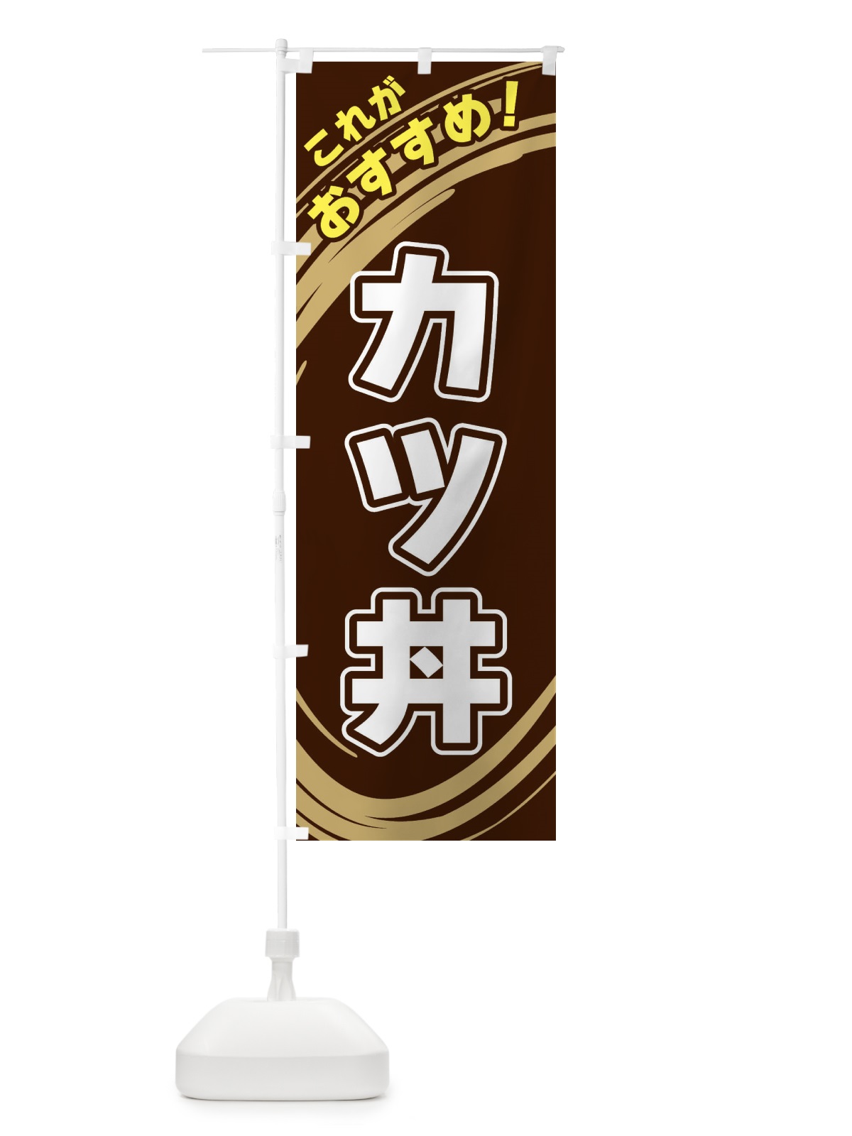 のぼり カツ丼 のぼり旗 XRFW(デザイン【A】)