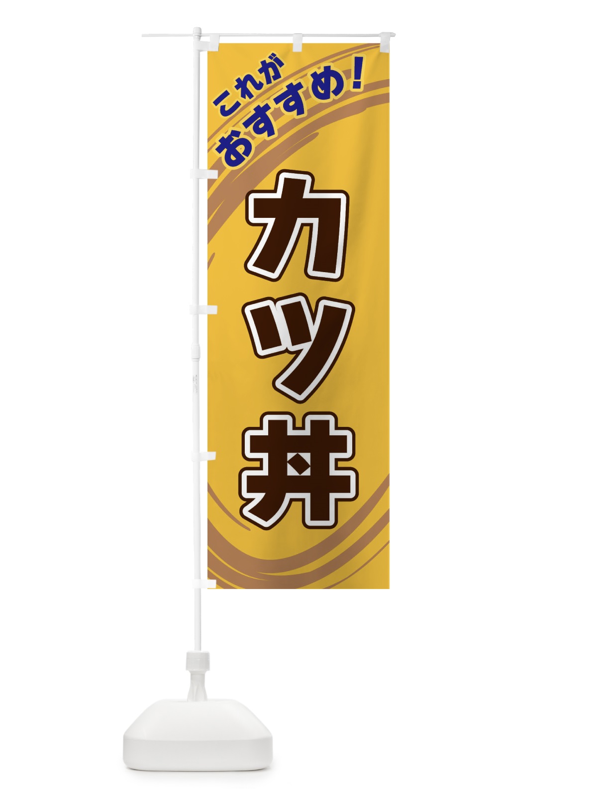 のぼり カツ丼 のぼり旗 XRFW(デザイン【B】)