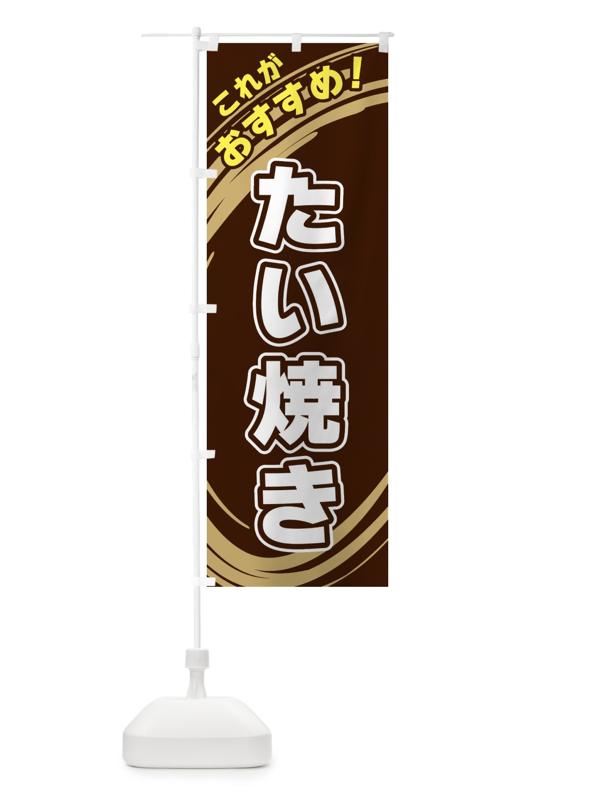 のぼり たい焼き のぼり旗 XRFY(デザイン【A】)