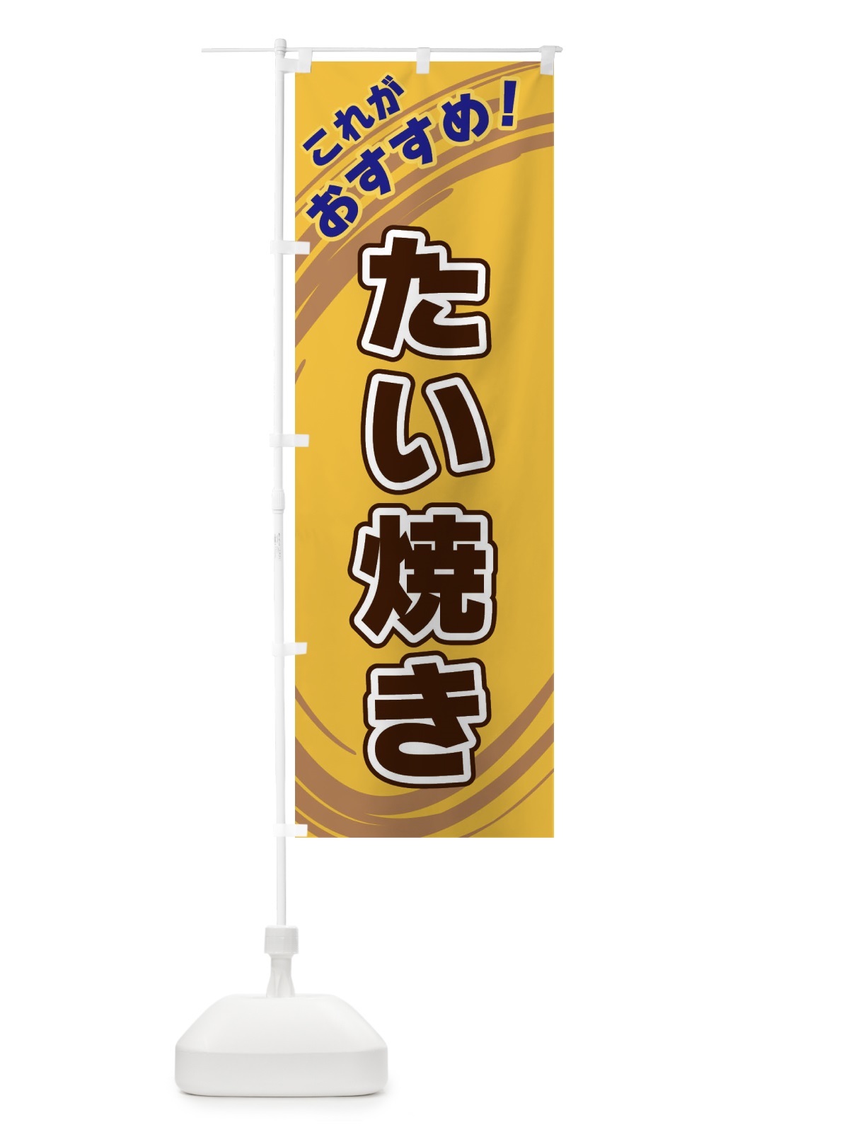 のぼり たい焼き のぼり旗 XRFY(デザイン【B】)