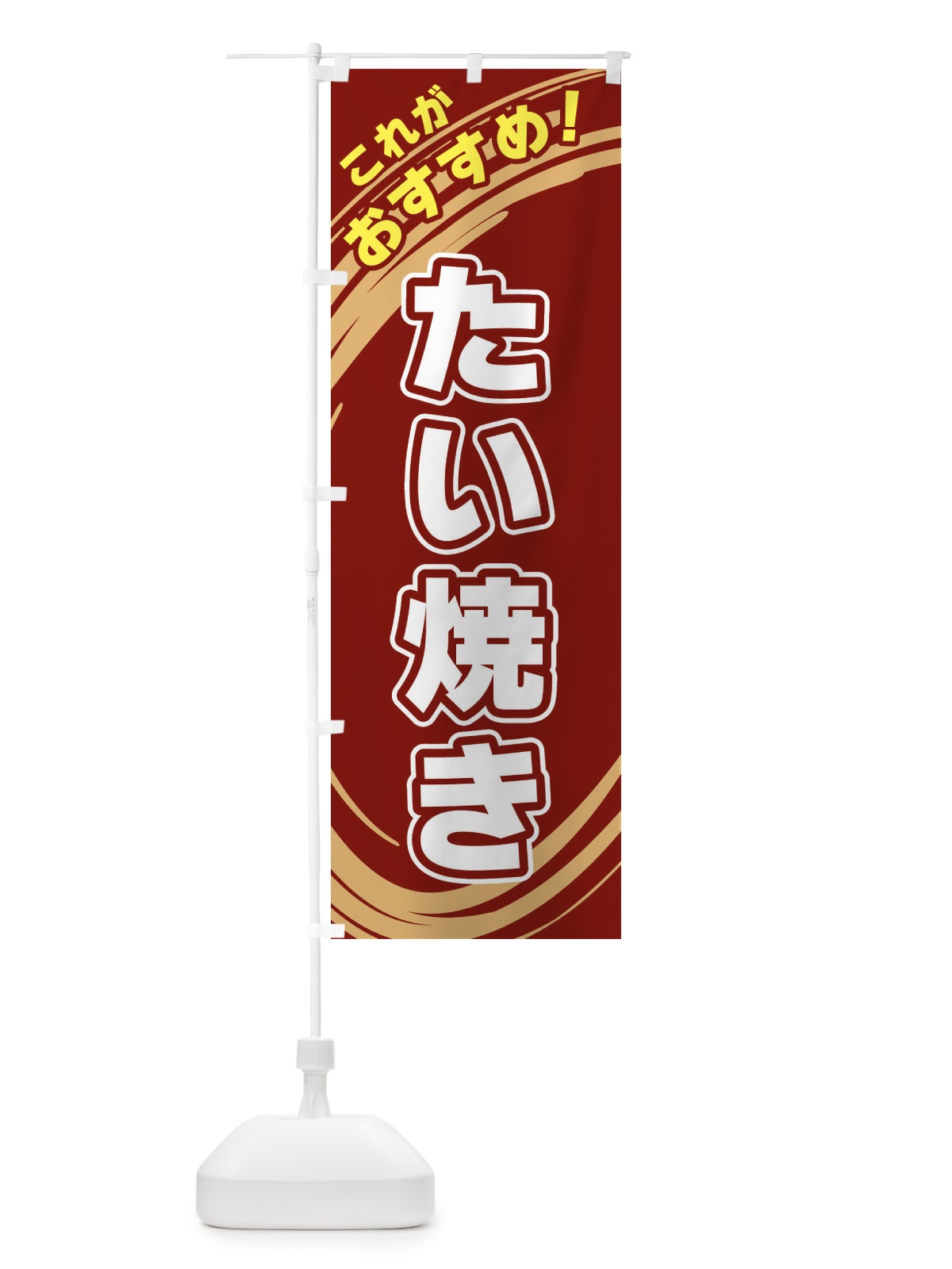 のぼり たい焼き のぼり旗 XRFY(デザイン【C】)