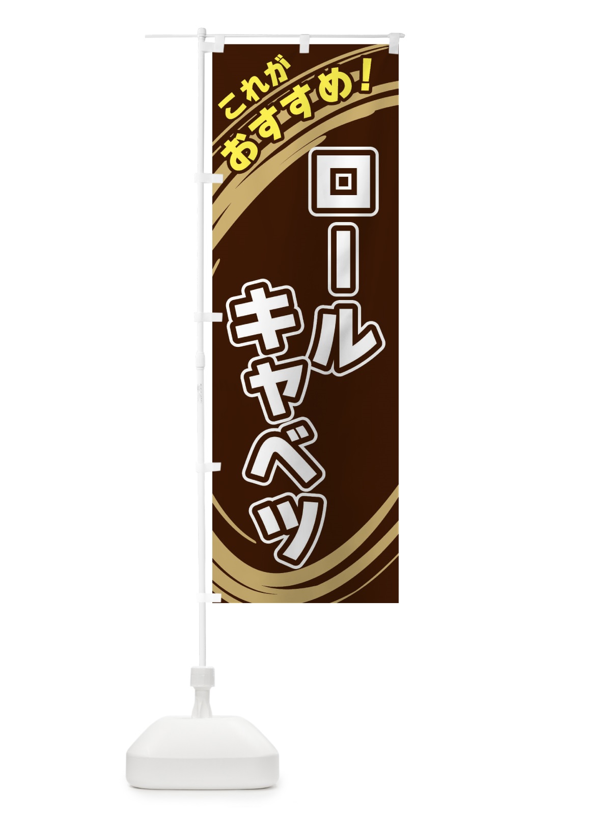 のぼり ロールキャベツ のぼり旗 XRG1(デザイン【A】)