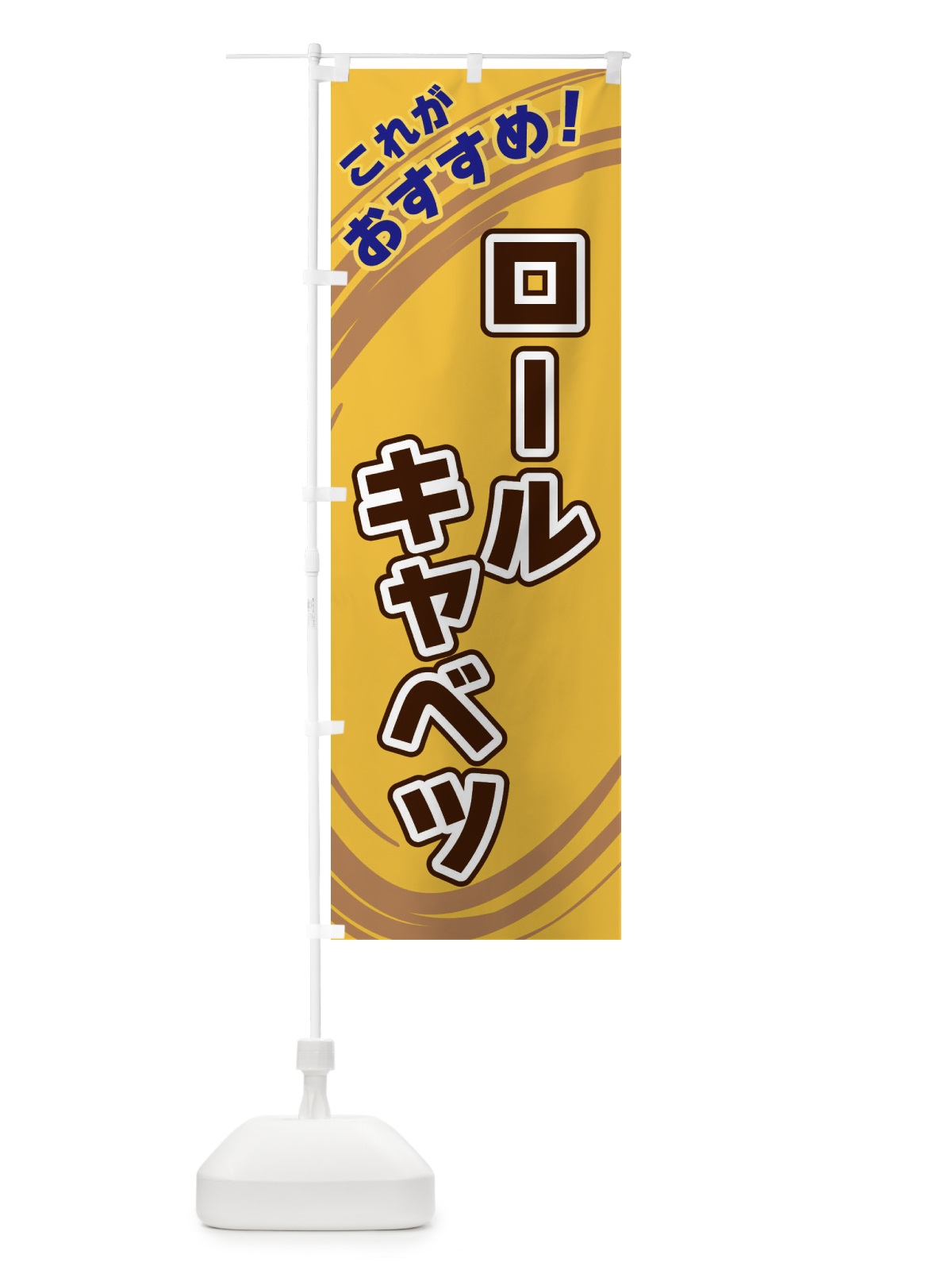 のぼり ロールキャベツ のぼり旗 XRG1(デザイン【B】)