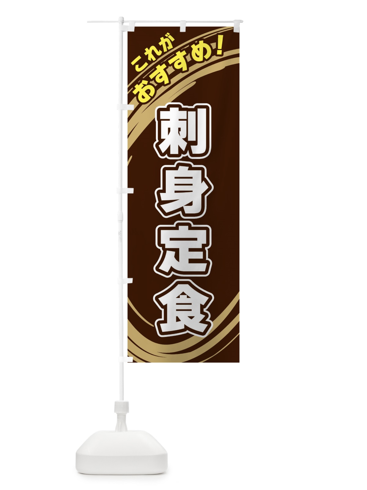 のぼり 刺身定食 のぼり旗 XRG2(デザイン【A】)