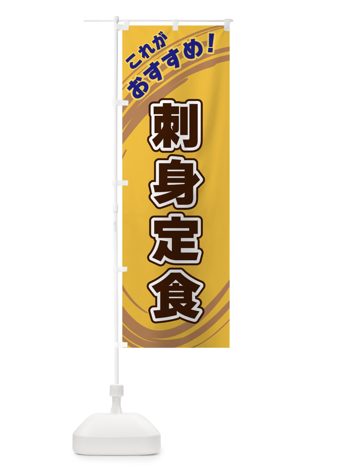 のぼり 刺身定食 のぼり旗 XRG2(デザイン【B】)