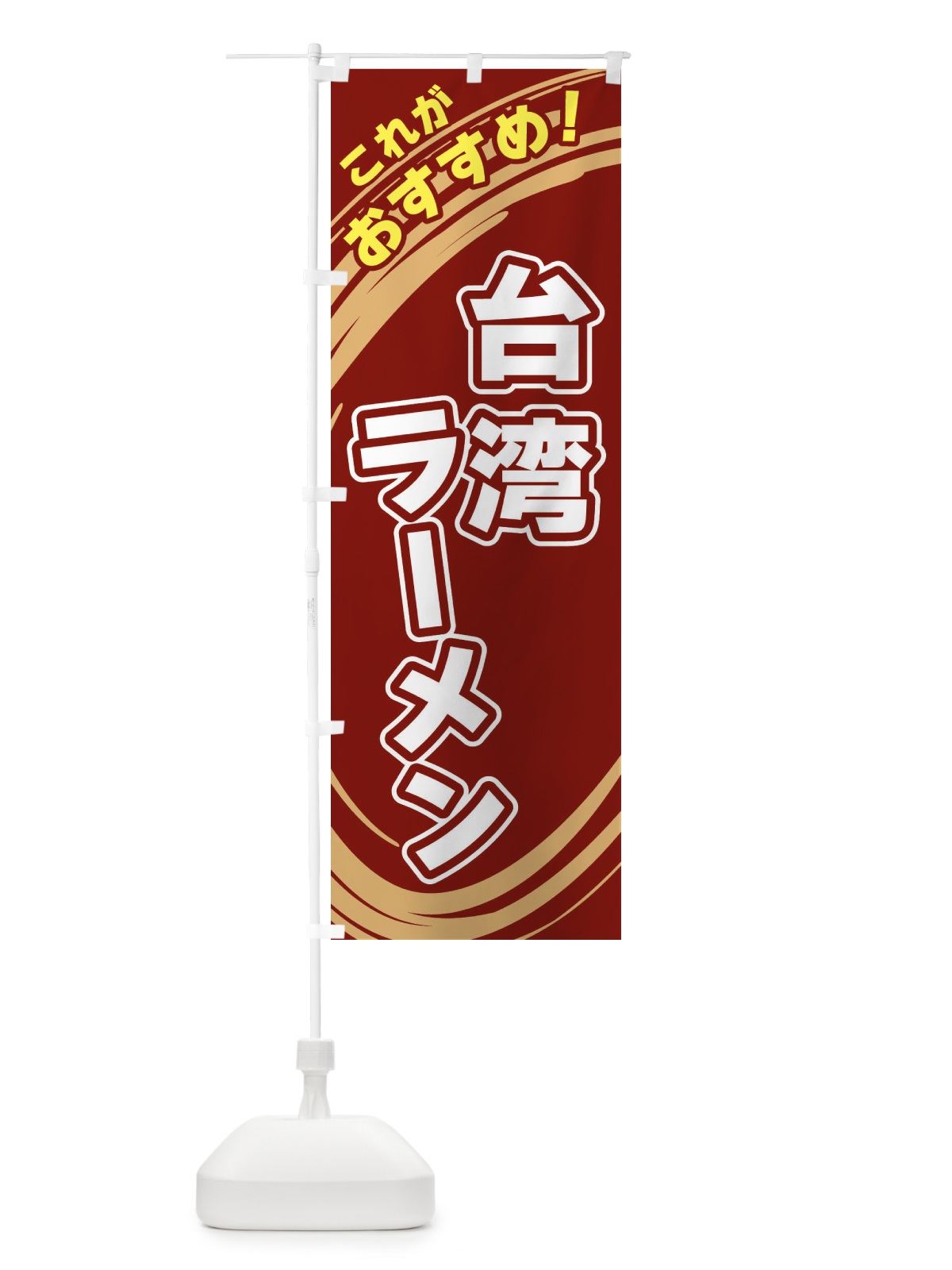 のぼり 台湾ラーメン のぼり旗 XRG3(デザイン【C】)